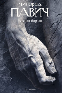 Русская борзая (сборник) - Милорад Павич