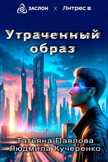 Утраченный образ - Татьяна Павлова, Кучеренко Людмила