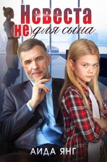 Невеста (не) для сына - Аида Янг
