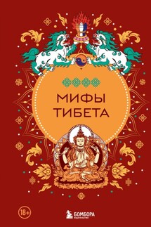 Мифы Тибета - Дмитрий Греков