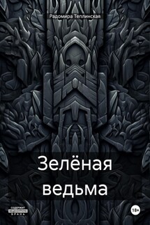 Зелёная ведьма - Радомира Теплинская