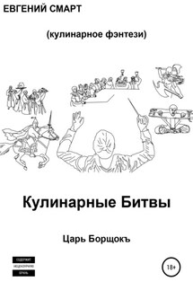 Кулинарные битвы 1. Царь Борщокъ - Евгений Смарт