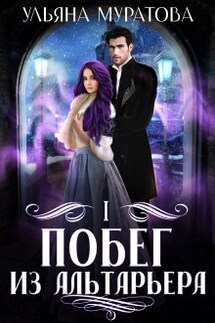 Побег из Альтарьера - Ульяна Муратова