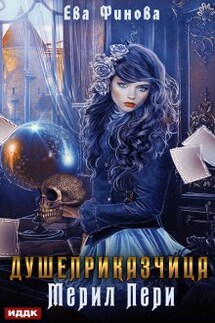 Душеприказчица Мерил Пери - ИДДК