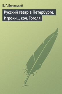 Русский театр в Петербурге. Игроки… соч. Гоголя - Виссарион Белинский