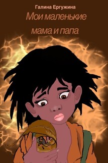 Мои маленькие мама и папа - Галина Ергужина