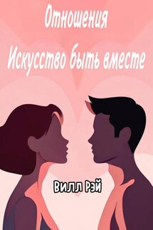 Отношения: Искусство быть вместе - Вилл Рэй
