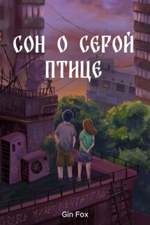 Сон о серой птице