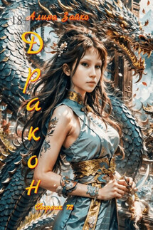 Дракон. Сборник 72 - Алина Зайко