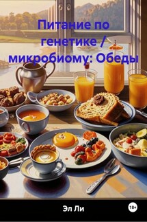 Питание по генетике / микробиому: Обеды - Эл Ли