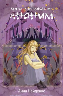 Что скрывает Аноним - Анна Найденко