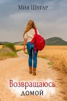 Возвращаюсь домой - Мия Шугар