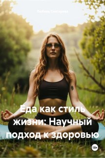 Еда как стиль жизни: Научный подход к здоровью - Любовь Снегирева