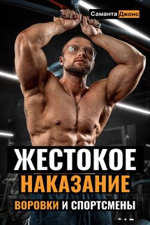 Жестокое Наказание. Воровки и Спортсмены - Саманта Джонс