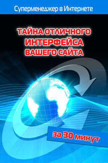 Тайна отличного интерфейса вашего сайта - Илья Мельников, Лариса Бялык