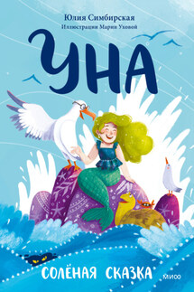 Уна. Солёная сказка - Юлия Симбирская