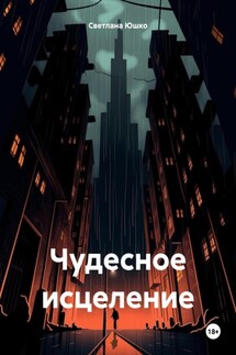 Чудесное исцеление - Светлана Юшко