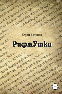 Рифмушки - Юрий Беликов