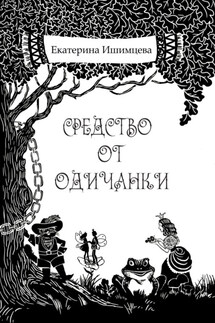 Средство от одичанки - Екатерина Ишимцева