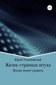 Жизнь – странная штука - Юрий Ульяновский