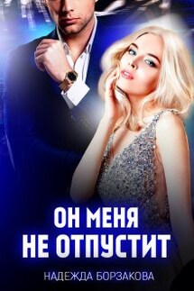 Он меня не отпустит - Надежда Борзакова