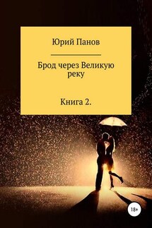 Брод через Великую реку. Книга 2 - Юрий Панов