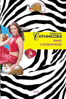 Кино с клубничкой - Людмила Ситникова