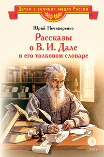 Рассказы о В. И. Дале и его толковом словаре - Юрий Нечипоренко