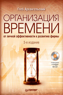 Организация времени. От личной эффективности к развитию фирмы - Глеб Архангельский