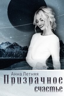 Призрачное счастье - Анна Летняя