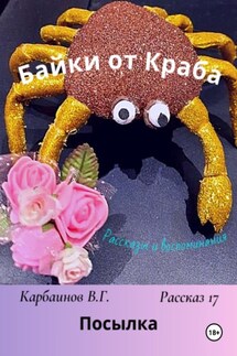 Байки от Краба 17. Посылка - Карбаинов Валерий
