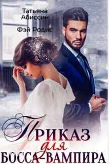 Приказ для босса-вампира - Татьяна Абиссин