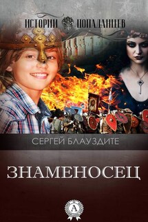 Знаменосец - Cергей Блауздите