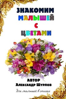Знакомим малышей с цветами - Александр Шурлов