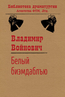 Белый би-эм-даблъю - Владимир Войнович