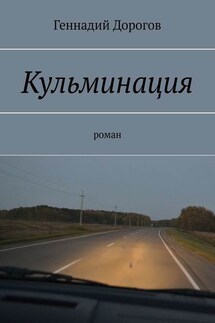 Кульминация - Геннадий Дорогов