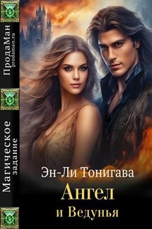 Ангел и ведунья - Эн-Ли Тонигава