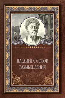 Наедине с собой. Размышления - Марк Аврелий Антонин