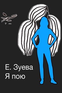 Я пою. Детские стихи - Е. Зуева
