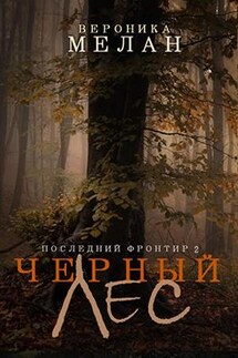 Последний Фронтир. Черный Лес - Вероника Мелан