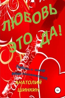 Любовь – это да! - Анатолий Шинкин