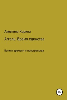 Аггель. Время единства - Алевтина Харина