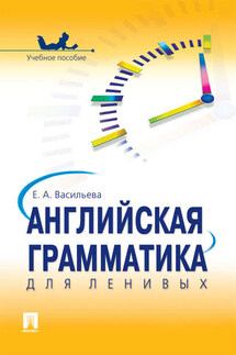 Английская грамматика для ленивых - Елена Васильева