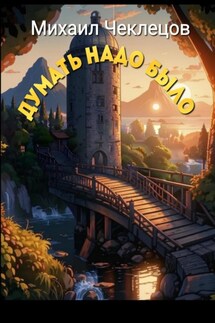 Думать надо было - Михаил Чеклецов
