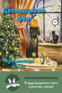 Двенадцатая фея - Юлия Игольникова