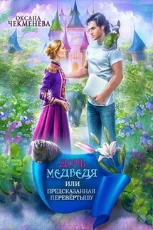 Дочь медведя, или Предсказанная перевёртышу