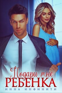 Подари мне ребенка - Инна Инфинити