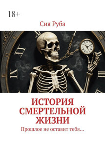 История смертельной жизни. Прошлое не отставит тебя… - Сия Руба