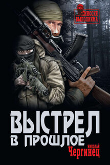 Выстрел в прошлое - Николай Чергинец