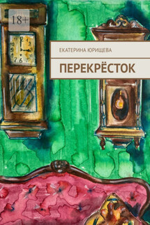 Перекрёсток - Екатерина Юрищева